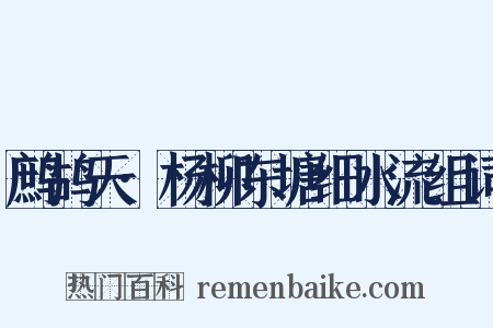 鹧鸪天·杨柳东塘细水流组词是什么意思的图片